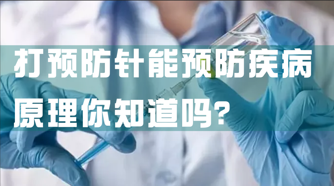 科普園地|打預(yù)防針能預(yù)防疾病，原理你知道嗎？