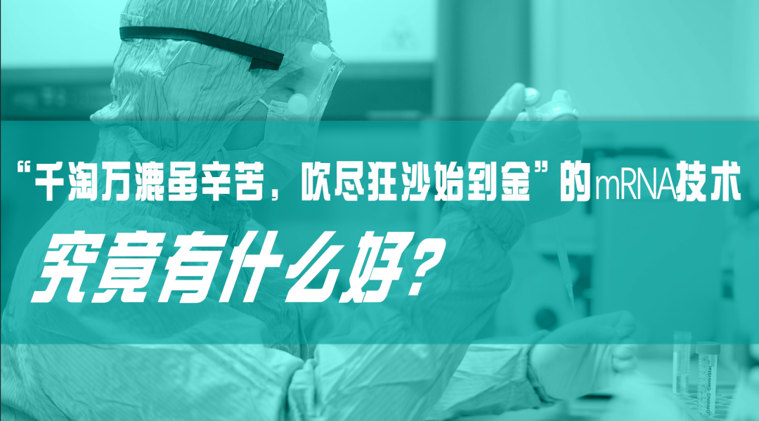 科普園地|“千淘萬漉雖辛苦，吹盡狂沙始到金”的mRNA技術(shù)，究竟有什么好？